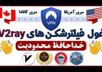 فیلترشکن v2ray با سرور آمریکا فیلترشکن با ip ثابت
