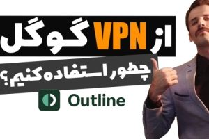 فیلترشکن قوی گوگل + نحوه نصب و آموزش Outline VPN