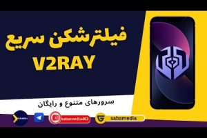 فیلترشکن سریع و پر قدرت v2ray با سرور های متنوع