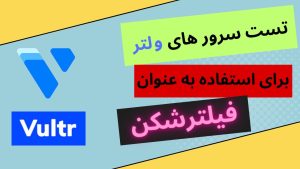 سرور فیلترشکن