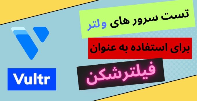 سرور فیلترشکن